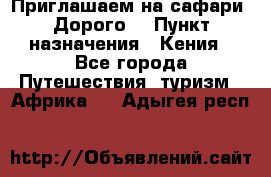 Приглашаем на сафари. Дорого. › Пункт назначения ­ Кения - Все города Путешествия, туризм » Африка   . Адыгея респ.